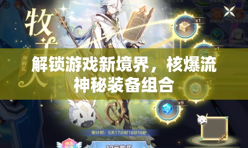 解鎖游戲新境界，核爆流神秘裝備組合