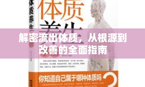 解密流出體質(zhì)，從根源到改善的全面指南
