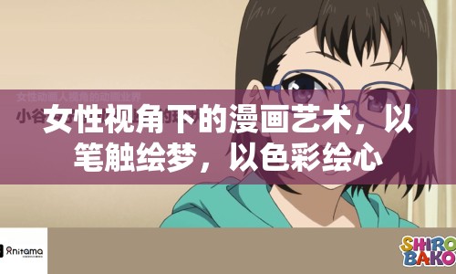 女性視角下的漫畫藝術(shù)，以筆觸繪夢(mèng)，以色彩繪心