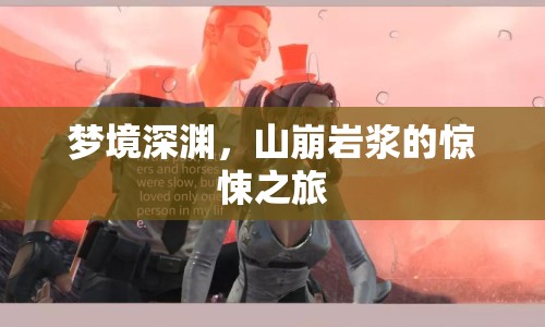 夢境深淵，山崩巖漿的驚悚之旅