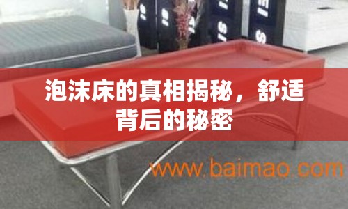 泡沫床的真相揭秘，舒適背后的秘密