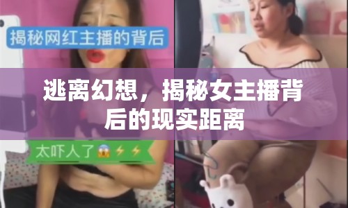 逃離幻想，揭秘女主播背后的現(xiàn)實(shí)距離