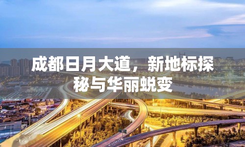 成都日月大道，新地標(biāo)探秘與華麗蛻變