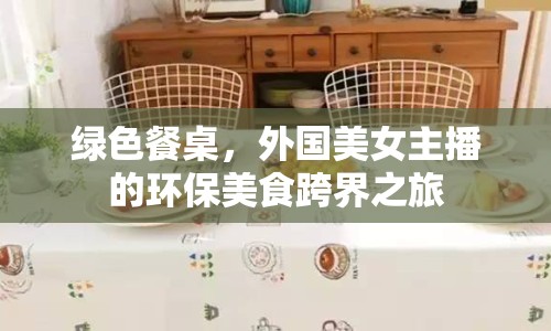 綠色餐桌，外國(guó)美女主播的環(huán)保美食跨界之旅