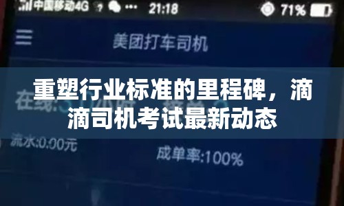 重塑行業(yè)標準的里程碑，滴滴司機考試最新動態(tài)