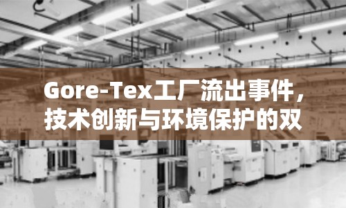 Gore-Tex工廠流出事件，技術(shù)創(chuàng)新與環(huán)境保護(hù)的雙重挑戰(zhàn)