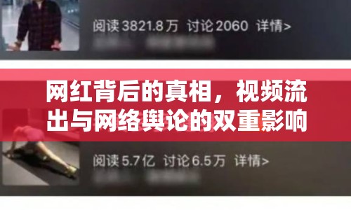 網(wǎng)紅背后的真相，視頻流出與網(wǎng)絡(luò)輿論的雙重影響
