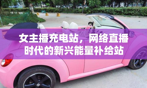 女主播充電站，網(wǎng)絡(luò)直播時代的新興能量補(bǔ)給站