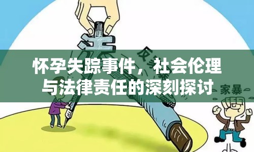 懷孕失蹤事件，社會倫理與法律責(zé)任的深刻探討