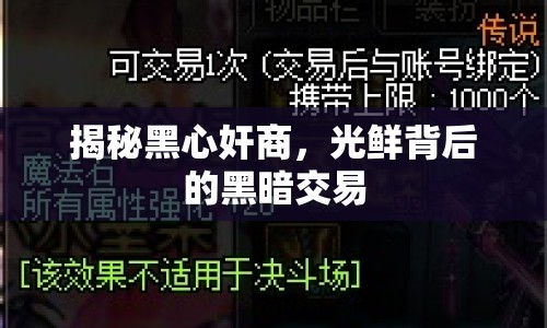 揭秘黑心奸商，光鮮背后的黑暗交易