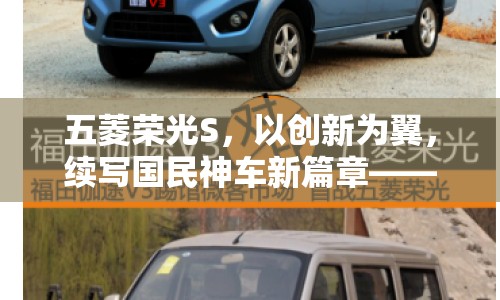 五菱榮光S，以創(chuàng)新為翼，續(xù)寫國(guó)民神車新篇章——最新動(dòng)態(tài)與市場(chǎng)展望