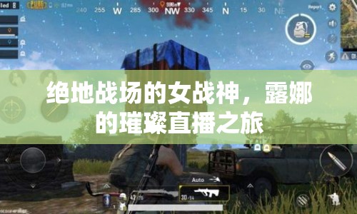 絕地戰(zhàn)場(chǎng)的女戰(zhàn)神，露娜的璀璨直播之旅
