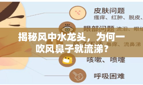 揭秘風(fēng)中水龍頭，為何一吹風(fēng)鼻子就流涕？