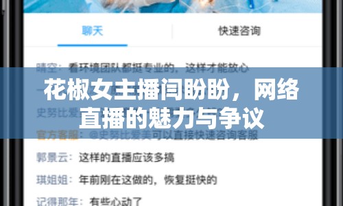花椒女主播閆盼盼，網(wǎng)絡直播的魅力與爭議