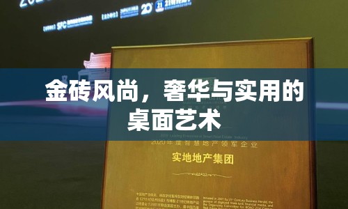 金磚風(fēng)尚，奢華與實(shí)用的桌面藝術(shù)