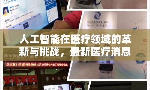 人工智能在醫(yī)療領(lǐng)域的革新與挑戰(zhàn)，最新醫(yī)療消息解析