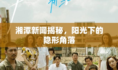 湘潭新聞揭秘，陽光下的隱形角落