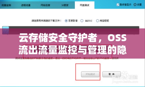 云存儲(chǔ)安全守護(hù)者，OSS流出流量監(jiān)控與管理的隱形盾牌