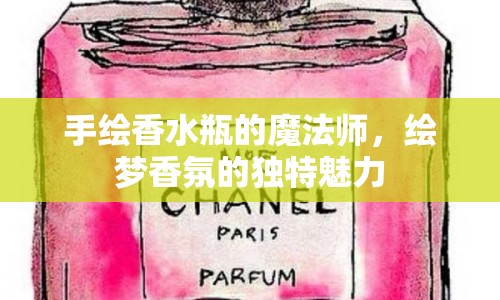 手繪香水瓶的魔法師，繪夢香氛的獨特魅力