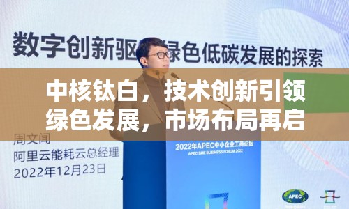 中核鈦白，技術(shù)創(chuàng)新引領(lǐng)綠色發(fā)展，市場布局再啟新篇章