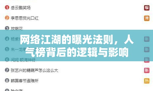 網(wǎng)絡(luò)江湖的曝光法則，人氣榜背后的邏輯與影響