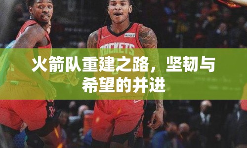 火箭隊(duì)重建之路，堅(jiān)韌與希望的并進(jìn)