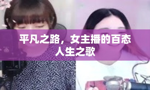 平凡之路，女主播的百態(tài)人生之歌