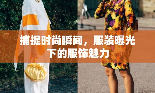 捕捉時尚瞬間，服裝曝光下的服飾魅力