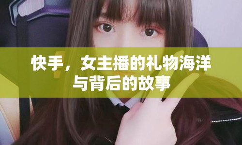 快手，女主播的禮物海洋與背后的故事