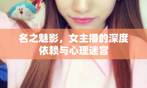 名之魅影，女主播的深度依賴與心理迷宮