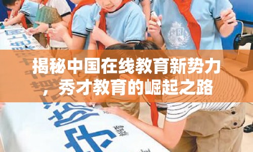 揭秘中國在線教育新勢力，秀才教育的崛起之路