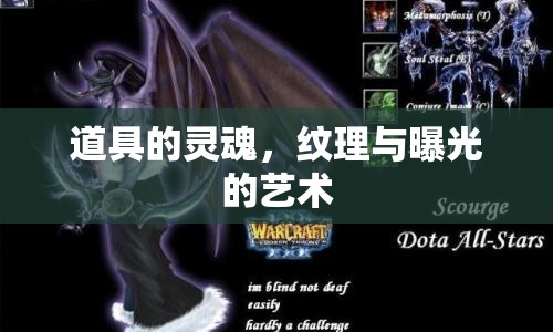 道具的靈魂，紋理與曝光的藝術(shù)
