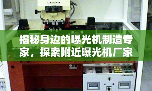 揭秘身邊的曝光機(jī)制造專家，探索附近曝光機(jī)廠家的技術(shù)與服務(wù)