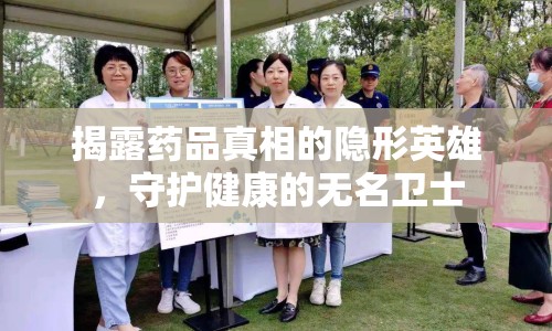 揭露藥品真相的隱形英雄，守護健康的無名衛(wèi)士