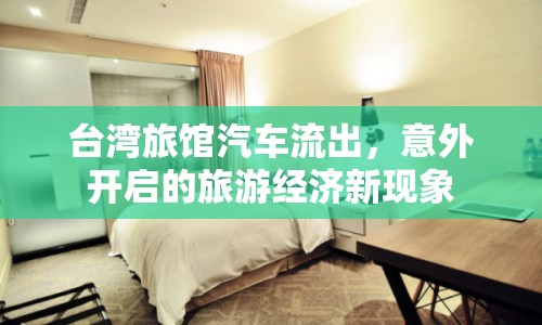 臺灣旅館汽車流出，意外開啟的旅游經(jīng)濟新現(xiàn)象