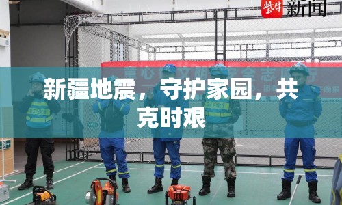 新疆地震，守護(hù)家園，共克時(shí)艱