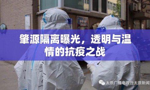 肇源隔離曝光，透明與溫情的抗疫之戰(zhàn)