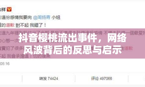 抖音櫻桃流出事件，網(wǎng)絡(luò)風(fēng)波背后的反思與啟示