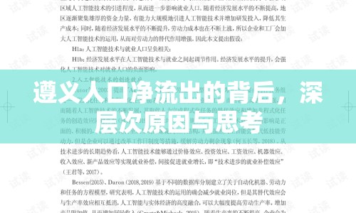 遵義人口凈流出的背后，深層次原因與思考