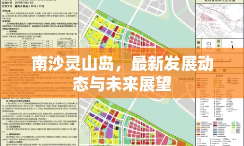 南沙靈山島，最新發(fā)展動態(tài)與未來展望