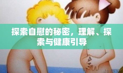 探索自慰的秘密，理解、探索與健康引導(dǎo)