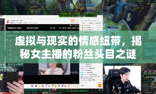 虛擬與現(xiàn)實(shí)的情感紐帶，揭秘女主播的粉絲頭目之謎