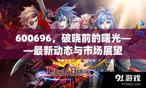 600696，破曉前的曙光——最新動(dòng)態(tài)與市場(chǎng)展望