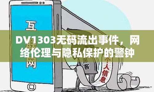 DV1303無碼流出事件，網(wǎng)絡(luò)倫理與隱私保護(hù)的警鐘
