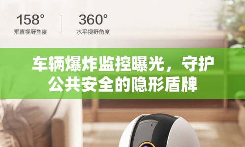 車輛爆炸監(jiān)控曝光，守護公共安全的隱形盾牌