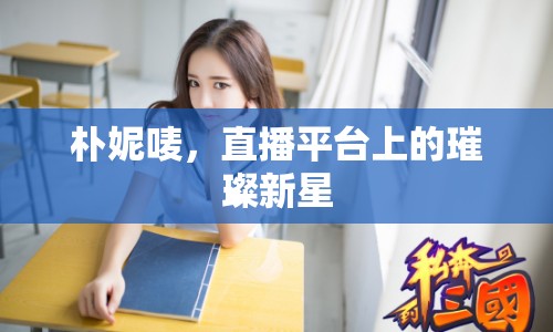 樸妮嘜，直播平臺上的璀璨新星