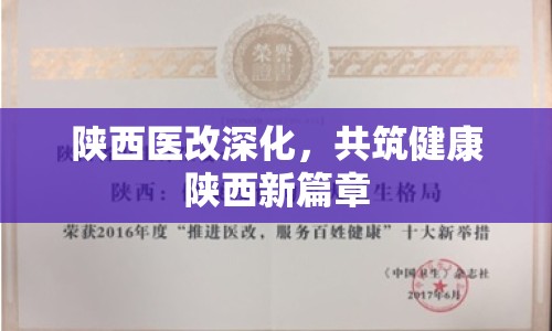 陜西醫(yī)改深化，共筑健康陜西新篇章