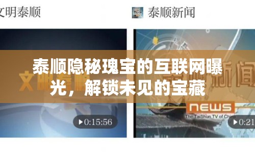泰順隱秘瑰寶的互聯(lián)網(wǎng)曝光，解鎖未見的寶藏