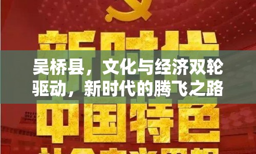 吳橋縣，文化與經(jīng)濟雙輪驅(qū)動，新時代的騰飛之路