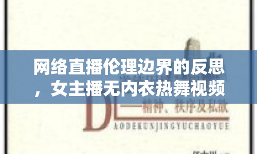 網(wǎng)絡(luò)直播倫理邊界的反思，女主播無內(nèi)衣熱舞視頻的道德困境